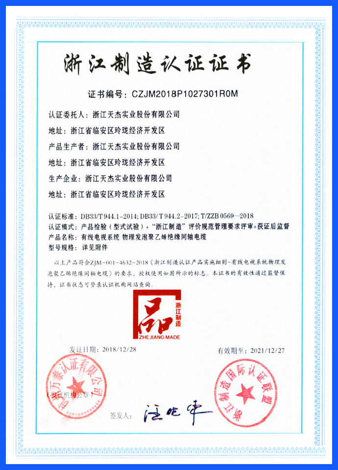 2018浙江制造认证证书